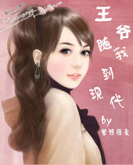 王爷随我到现代