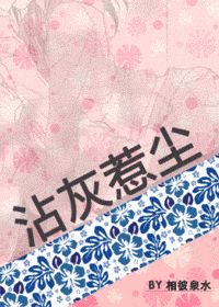 沾灰惹尘