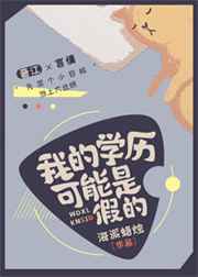 我的学历可能是假的