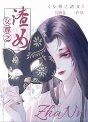 女尊之天作之合小说阅读