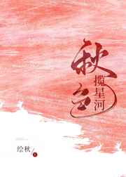秋色揽星河小说阅读