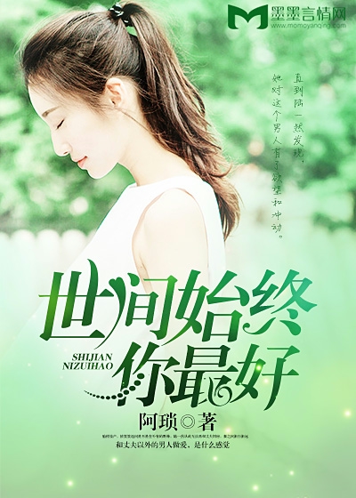 世间始终你最好小说阅读