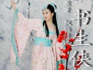 书生侠