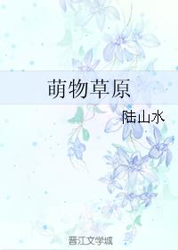 萌物草原
