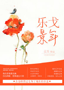 乐戈景年