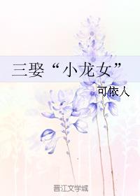 三娶“小龙女”