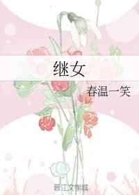 继女
