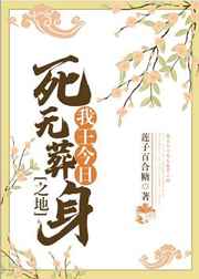 我王今日死无葬身之地