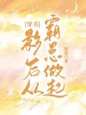 穿书影后从霸总做起