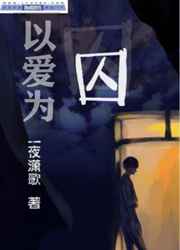以爱为囚
