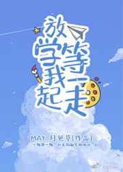 放学等我一起走