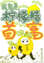 真千金是柠檬精