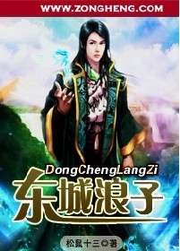 东城浪子