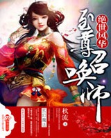 绝世风华之至尊召唤师小说阅读