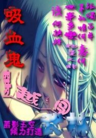 吸血鬼穿越闯武林小说阅读