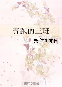 奔跑的三班