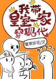 我带皇室一家穿现代小说阅读