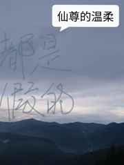 仙尊的温柔都是假的