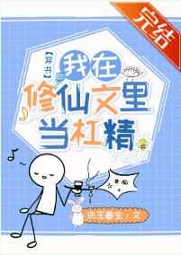 我在修仙文里当杠精