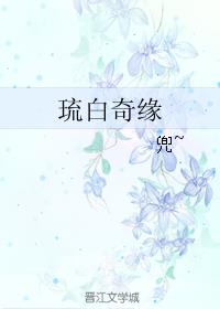 琉白奇缘