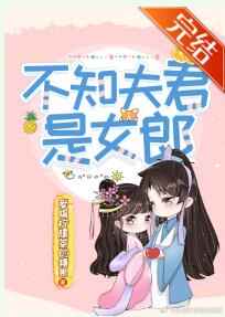 不知夫君是女郎