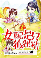 女配是只狐狸精