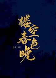 楼空春色晚