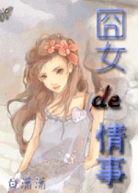 囧女de情事