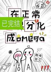 在正常世界分化成omega