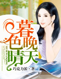 暮色晚晴天
