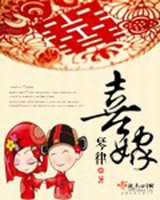 喜嫁