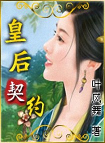 皇后契约