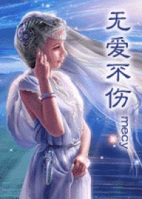 无爱不伤