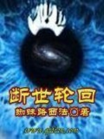 断世轮回