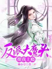 反派大魔头撩我上瘾
