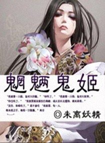 魍魉鬼姬