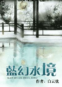 蓝幻水境