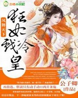 凤舞天下狂妃戏冷皇
