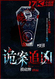 诡案追凶小说阅读