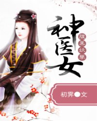 腹黑妖孽神医女