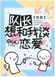 队长想和我谈恋爱