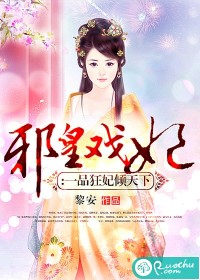 邪皇戏妃：一品狂妃倾天下