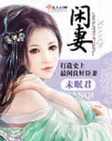 闲妻