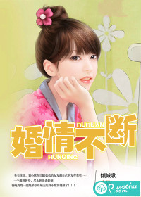 婚情不断