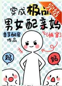 穿成配角亲妈