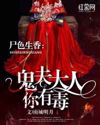 尸色生香：鬼夫大人你有毒