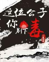 这位公子你别下毒