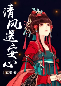 清风送安心