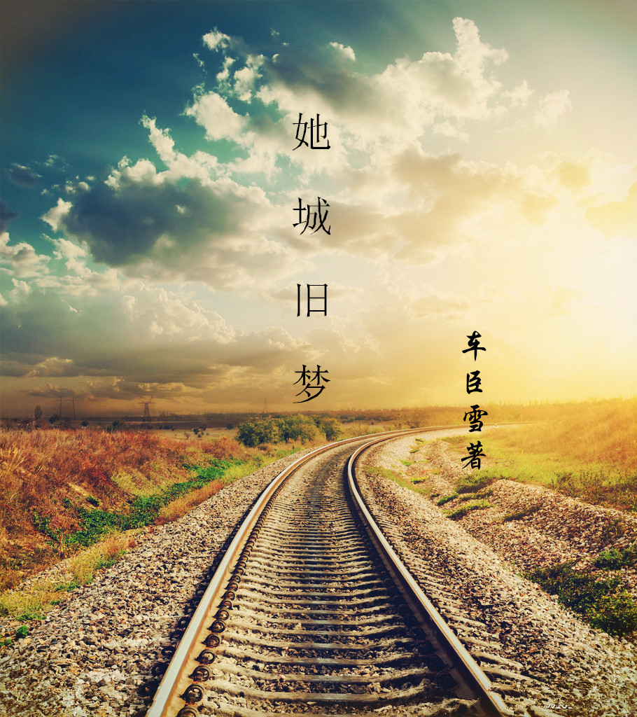 她城旧梦