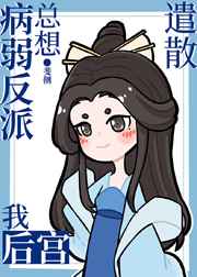 病弱反派总想遣散我后宫